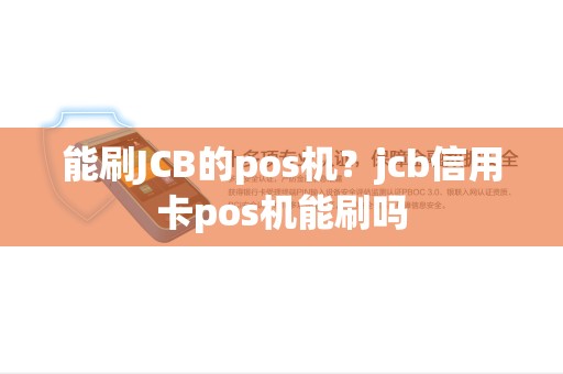能刷JCB的pos机？jcb信用卡pos机能刷吗