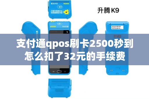 支付通qpos刷卡2500秒到怎么扣了32元的手续费