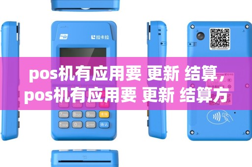 pos机有应用要 更新 结算，pos机有应用要 更新 结算方式吗