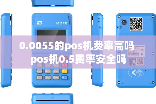 0.0055的pos机费率高吗 pos机0.5费率安全吗