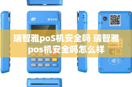 瑞智雅poS机安全吗 瑞智雅pos机安全吗怎么样