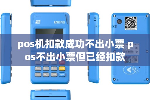 pos机扣款成功不出小票 pos不出小票但已经扣款