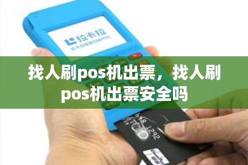 找人刷pos机出票，找人刷pos机出票安全吗