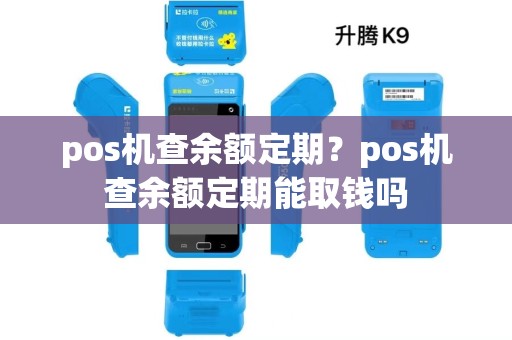 pos机查余额定期？pos机查余额定期能取钱吗
