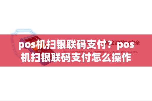 pos机扫银联码支付？pos机扫银联码支付怎么操作