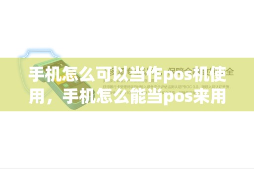 手机怎么可以当作pos机使用，手机怎么能当pos来用