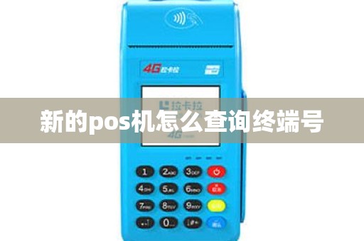 新的pos机怎么查询终端号