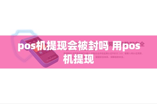 pos机提现会被封吗 用pos机提现