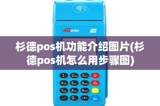 杉德pos机功能介绍图片(杉德pos机怎么用步骤图)