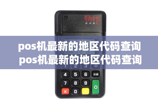 pos机最新的地区代码查询 pos机最新的地区代码查询是什么