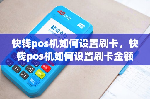 快钱pos机如何设置刷卡，快钱pos机如何设置刷卡金额