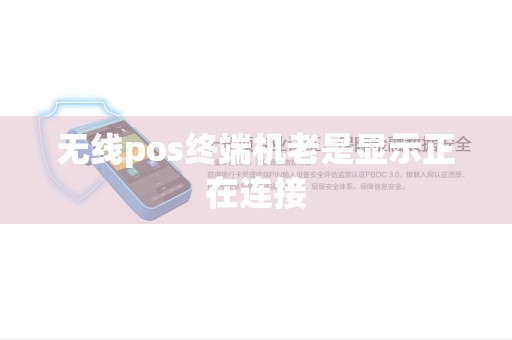 无线pos终端机老是显示正在连接