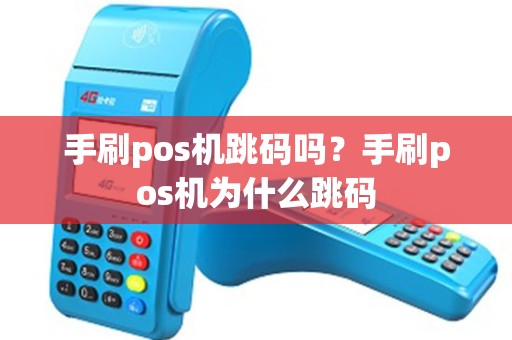 手刷pos机跳码吗？手刷pos机为什么跳码