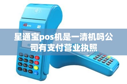 星通宝pos机是一清机吗公司有支付营业执照