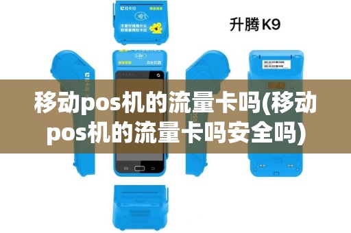 移动pos机的流量卡吗(移动pos机的流量卡吗安全吗)