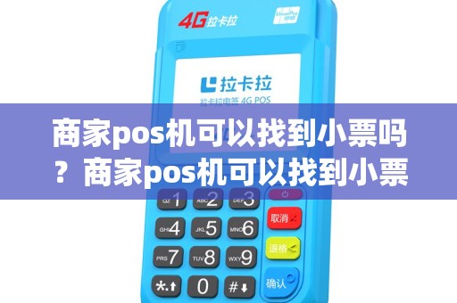 商家pos机可以找到小票吗？商家pos机可以找到小票吗怎么弄