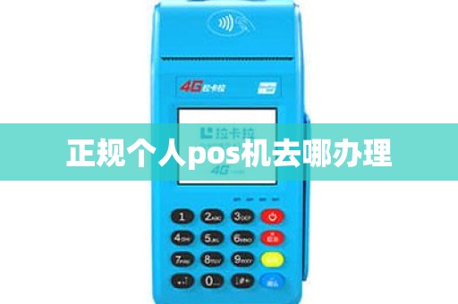 正规个人pos机去哪办理