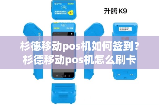 杉德移动pos机如何签到？杉德移动pos机怎么刷卡