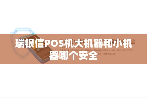 瑞银信POS机大机器和小机器哪个安全