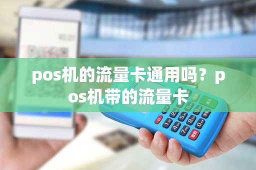 pos机的流量卡通用吗？pos机带的流量卡