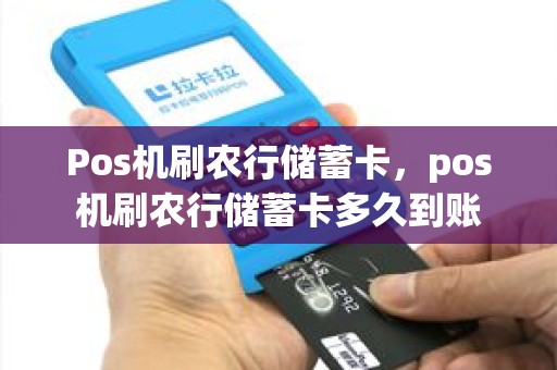 Pos机刷农行储蓄卡，pos机刷农行储蓄卡多久到账