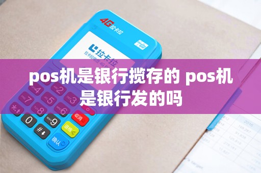 pos机是银行揽存的 pos机是银行发的吗