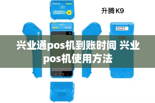 兴业通pos机到账时间 兴业pos机使用方法
