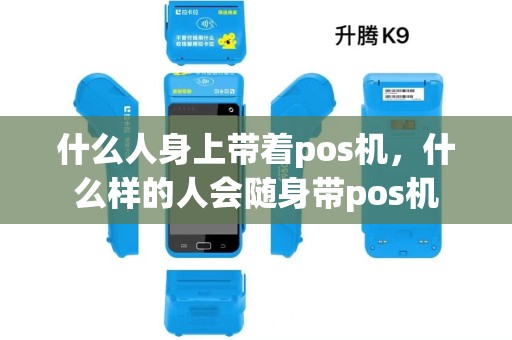 什么人身上带着pos机,什么样的人会随身带pos机 什么人身上带着pos机,什么样的人会随身带pos机