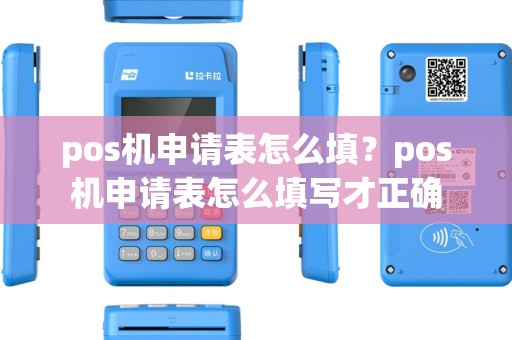 pos机申请表怎么填？pos机申请表怎么填写才正确