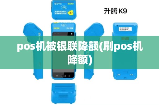 pos机被银联降额(刷pos机降额) pos机被银联降额(刷pos机降额)