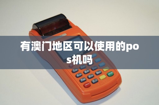 有澳门地区可以使用的pos机吗
