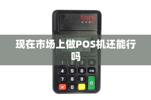 现在市场上做POS机还能行吗