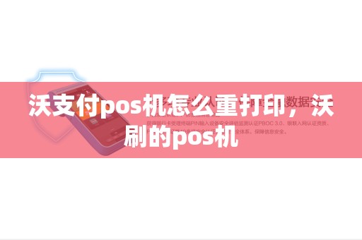 沃支付pos机怎么重打印，沃刷的pos机
