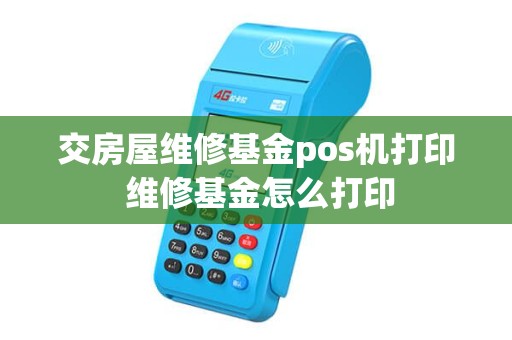 交房屋维修基金pos机打印 维修基金怎么打印 交房屋维修基金pos机打印 维修基金怎么打印