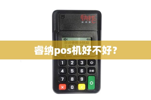 睿纳pos机好不好？