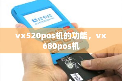 vx520pos机的功能，vx680pos机