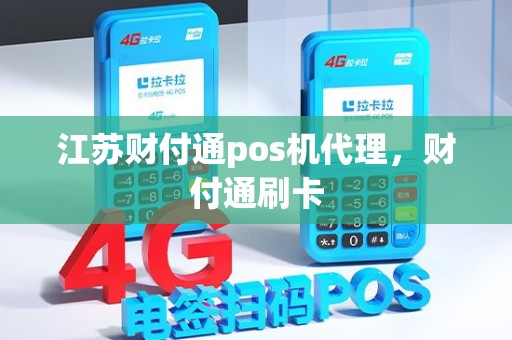 江苏财付通pos机代理，财付通刷卡