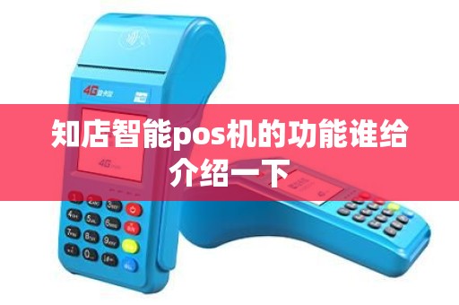 知店智能pos机的功能谁给介绍一下