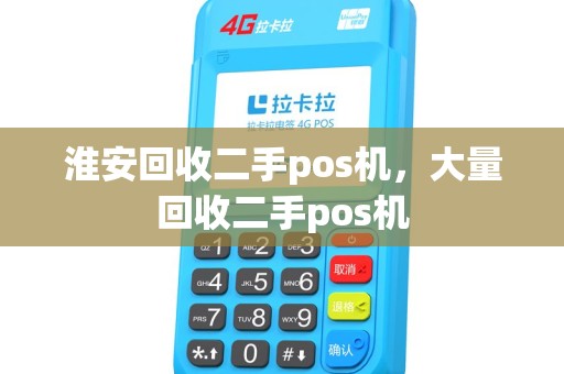 淮安回收二手pos机，大量回收二手pos机