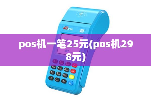 pos机一笔25元(pos机298元)