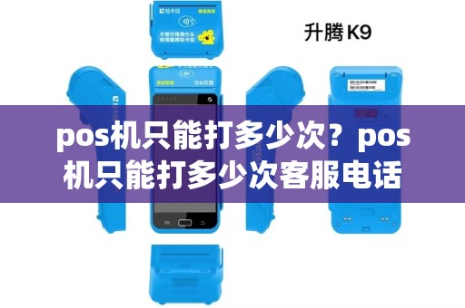 pos机只能打多少次？pos机只能打多少次客服电话