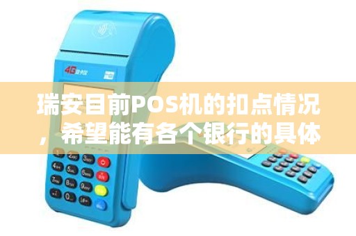 瑞安目前POS机的扣点情况，希望能有各个银行的具体情况