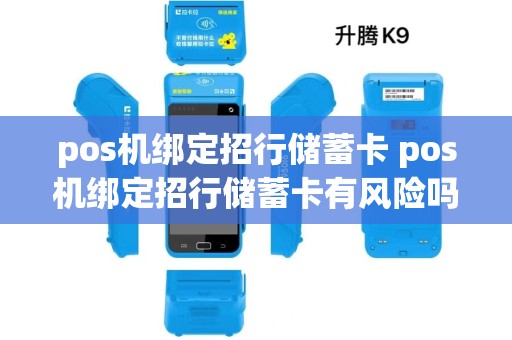pos机绑定招行储蓄卡 pos机绑定招行储蓄卡有风险吗
