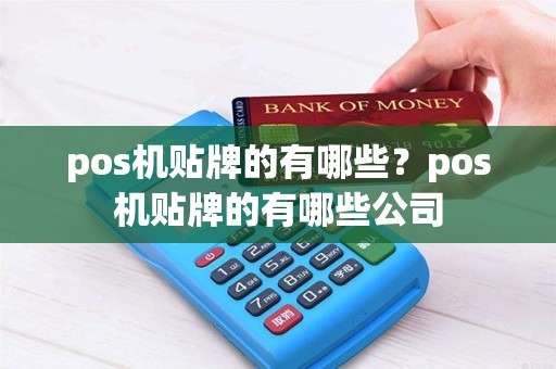 pos机贴牌的有哪些？pos机贴牌的有哪些公司