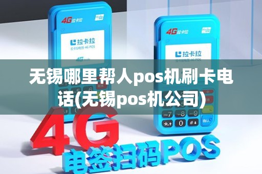 无锡哪里帮人pos机刷卡电话(无锡pos机公司) 无锡哪里帮人pos机刷卡电话(无锡pos机公司)