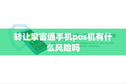 转让掌富通手机pos机有什么风险吗