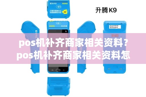 pos机补齐商家相关资料？pos机补齐商家相关资料怎么填
