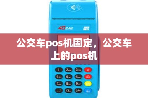 公交车pos机固定,公交车上的pos机 公交车pos机固定,公交车上的pos机