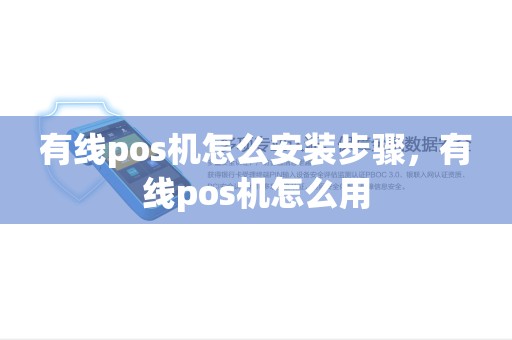 有线pos机怎么安装步骤,有线pos机怎么用 有线pos机怎么安装步骤,有线pos机怎么用