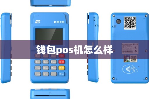 钱包pos机怎么样